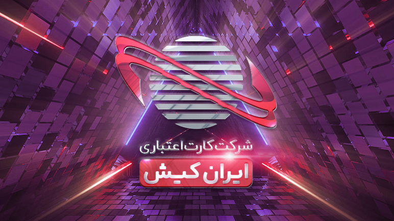 سودسازی ایران کیش با چاشنی غیرعملیاتی؛ افزایش ۶۱ درصدی سود خالص