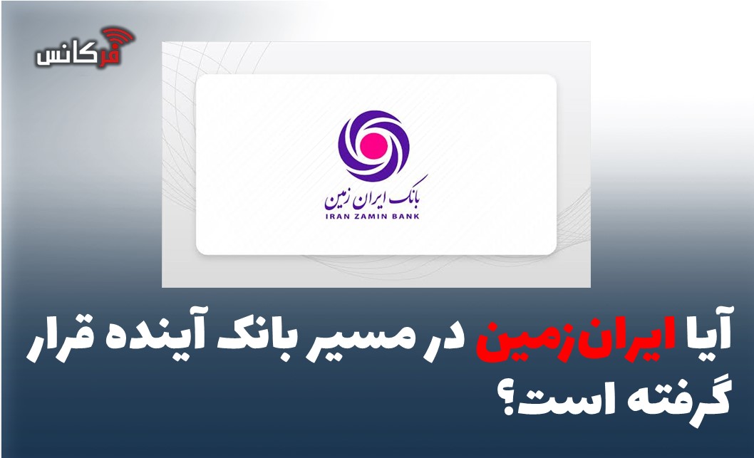 آیا ایران‌زمین در مسیر بانک آینده قرار گرفته است؟