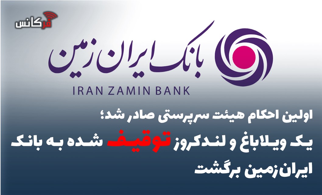 یک ویلاباغ و لندکروز توقیف شده به بانک ایران‌زمین برگشت