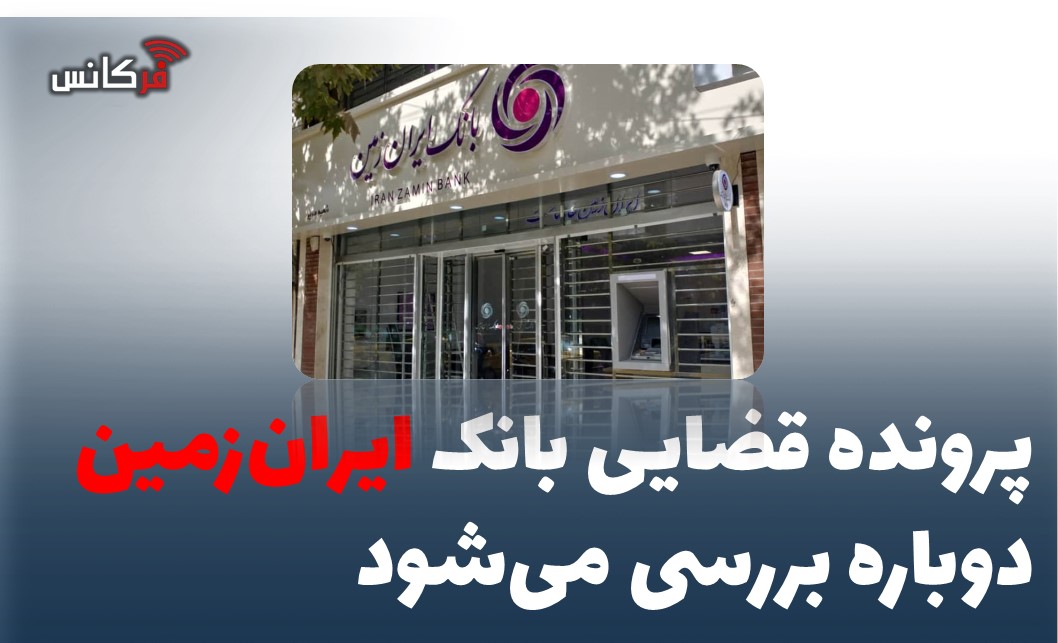 پرونده قضایی بانک ایران‌زمین دوباره بررسی می‌شود