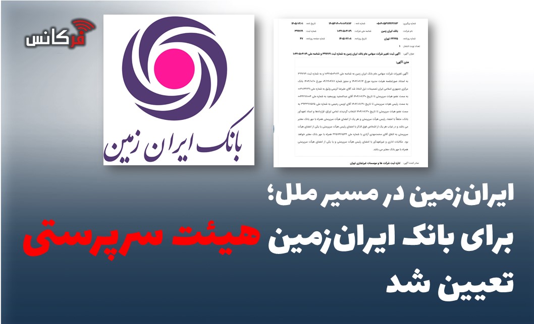 برای بانک ایران‌زمین “هیئت سرپرستی” تعیین شد