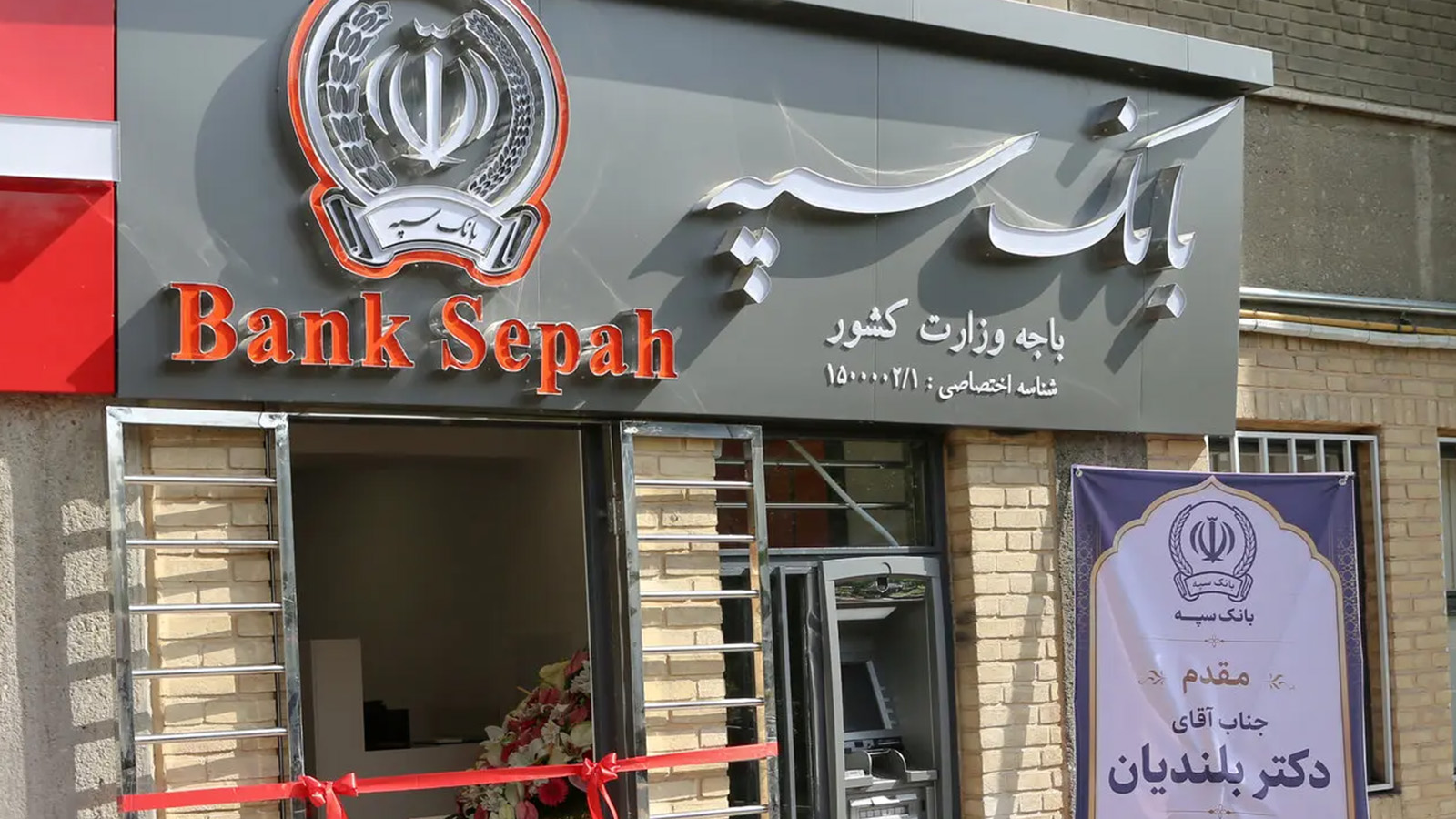 باجه بانک سپه در وزارت کشور افتتاح شد