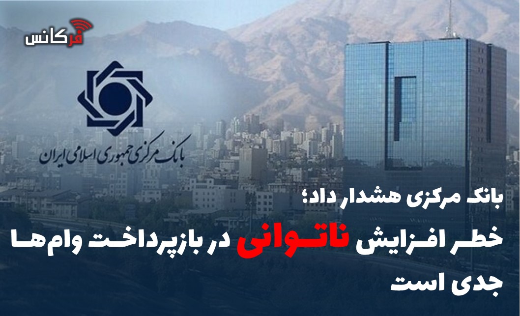 خطر افزایش ناتوانی در بازپرداخت وام‌ها جدی است