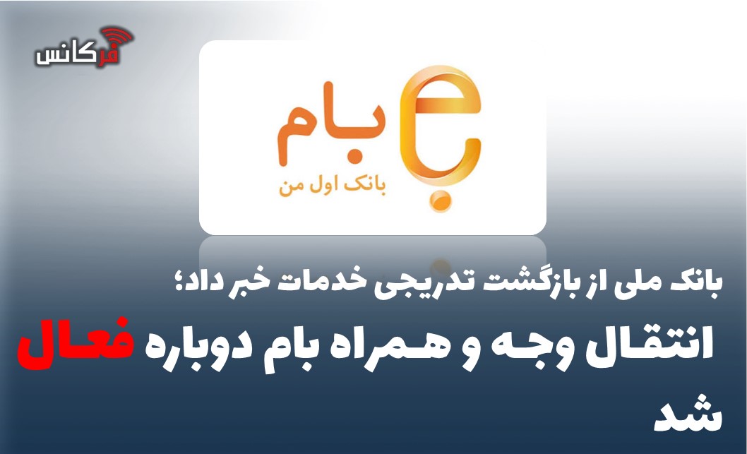 انتقال وجه و همراه بام دوباره فعال شد