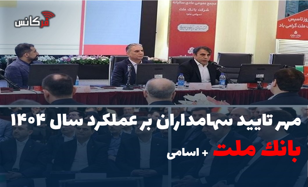مهر تایید سهامداران بر عملكرد سال ۱۴۰۴ بانك ملت +اسامی
