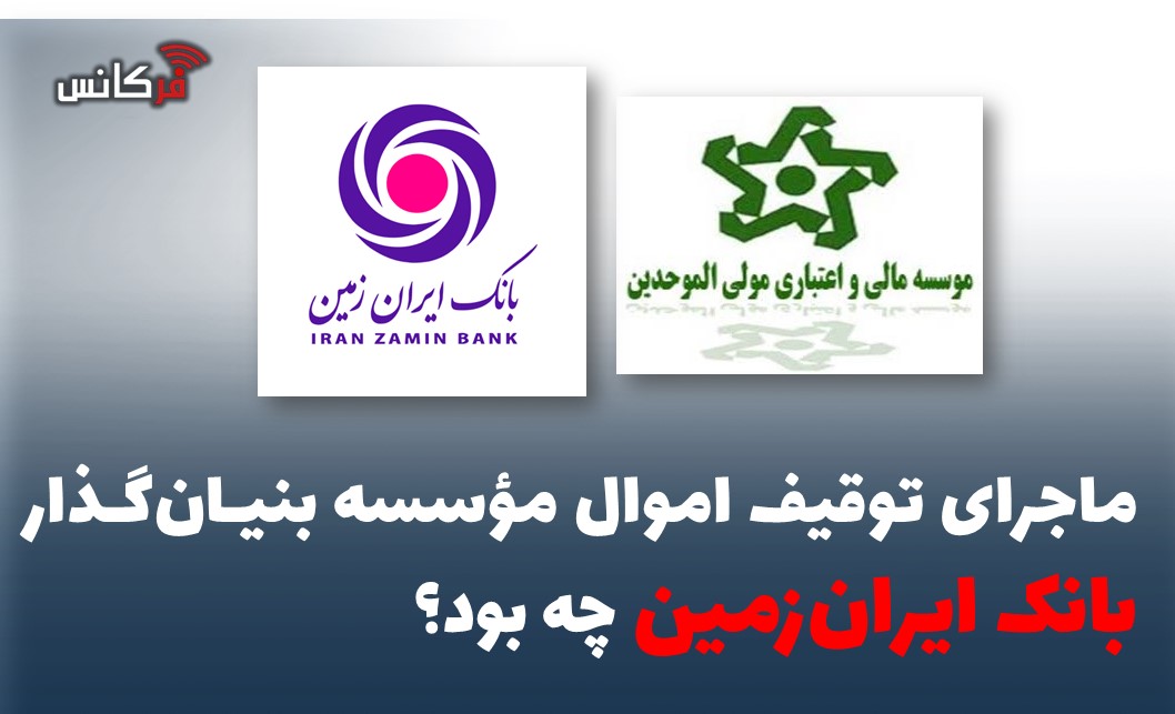ماجرای توقیف اموال مؤسسه بنیان‌گذار بانک ایران‌زمین چه بود؟