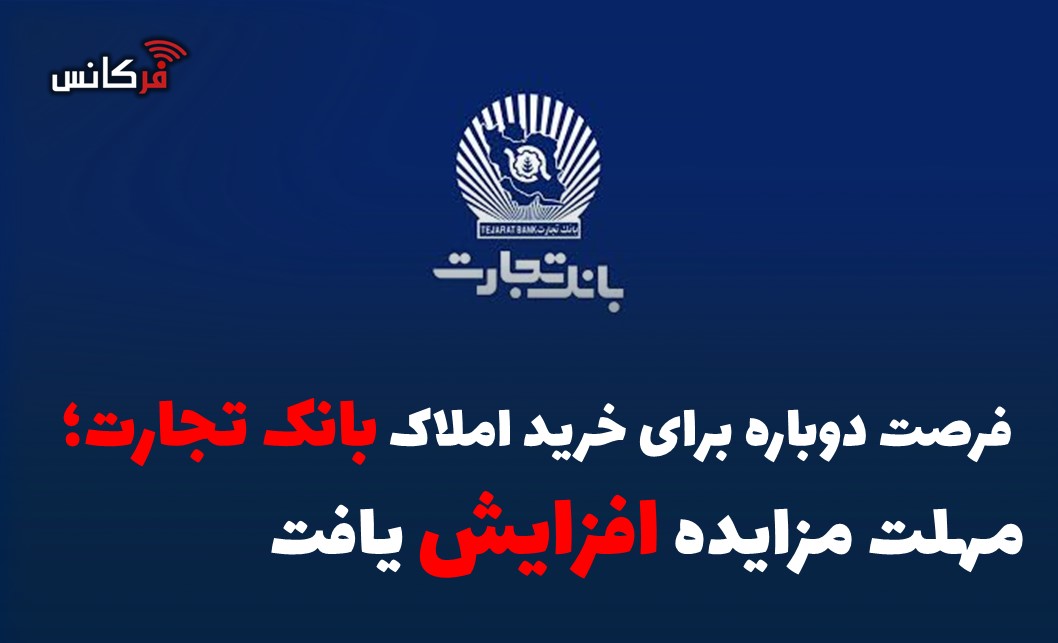 مهلت مزایده افزایش یافت