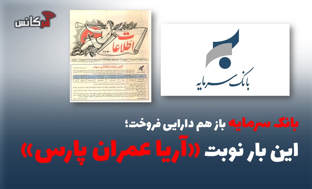 این بار نوبت «آریا عمران پارس»