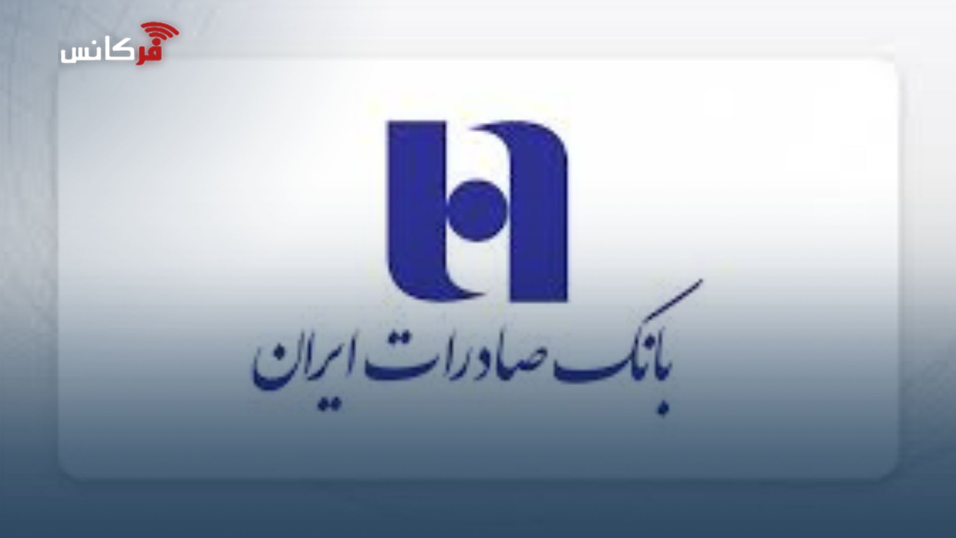 تاکید مدیرعامل بانک صادرات ایران بر ارتقای خدمات بانکی​