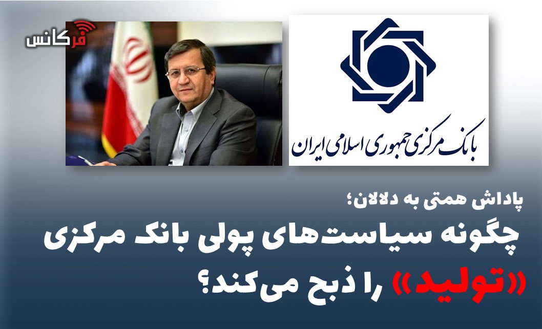 چگونه سیاست‌های پولی بانک مرکزی «تولید» را ذبح می‌کند؟