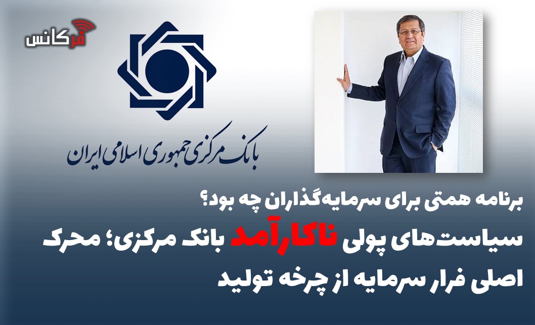 سیاست‌های پولی ناکارآمد بانک مرکزی؛ محرک اصلی فرار سرمایه از چرخه تولید