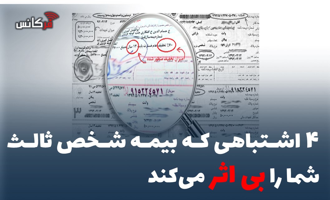 4 اشتباهی که بیمه شخص ثالث شما را بی اثر می‌کند