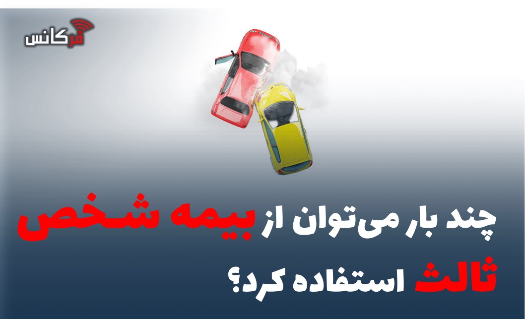 چند بار می‌توان از بیمه شخص ثالث استفاده کرد؟