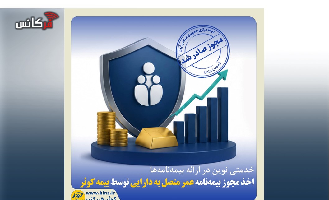 اخذ مجوز بیمه‌نامه عمر متصل به دارایی توسط بیمه کوثر