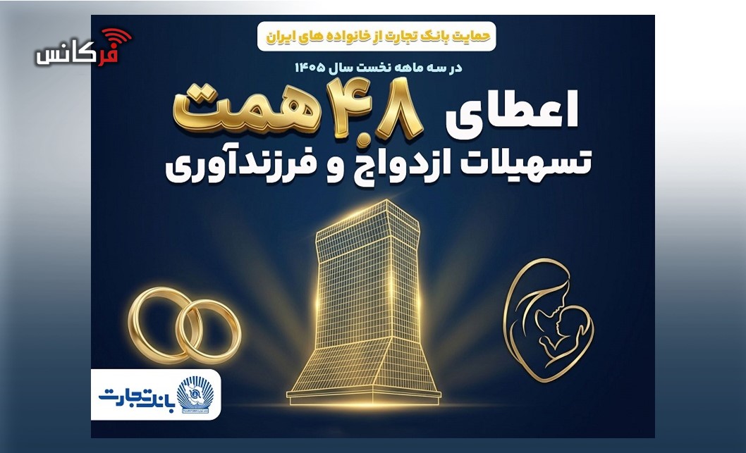 بانک تجارت با اعطای 4.8 همت تسهیلات ازدواج و فرزندآوری از خانواده‌های ایرانی حمایت کرد