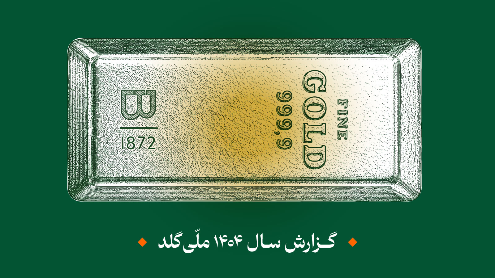 از ۶ میلیون تا ۲۲ میلیون تومان؛ روایت ملّی‌گلد از سال ۱۴۰۴ در بازار پرنوسان طلا