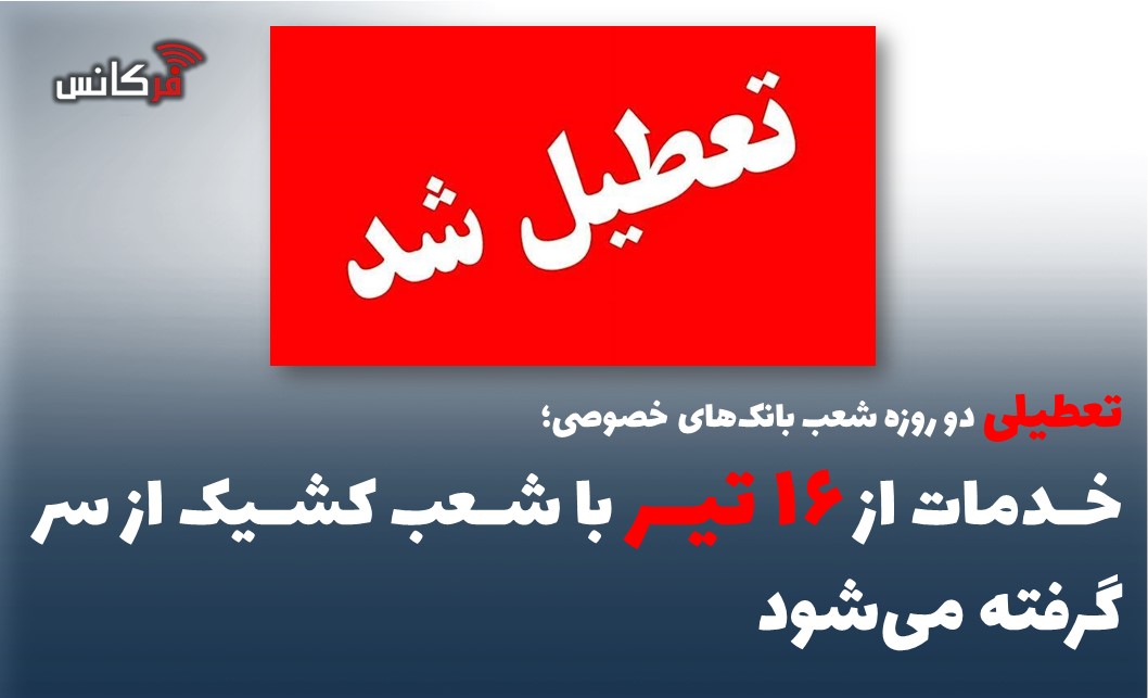 خدمات از ۱۶ تیر با شعب کشیک از سر گرفته می‌شود