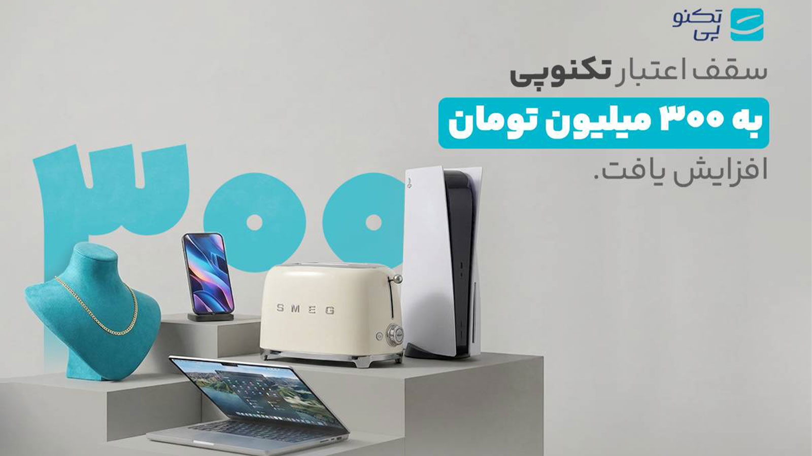 سقف اعتبار تکنوپی به ۳۰۰ میلیون تومان افزایش یافت