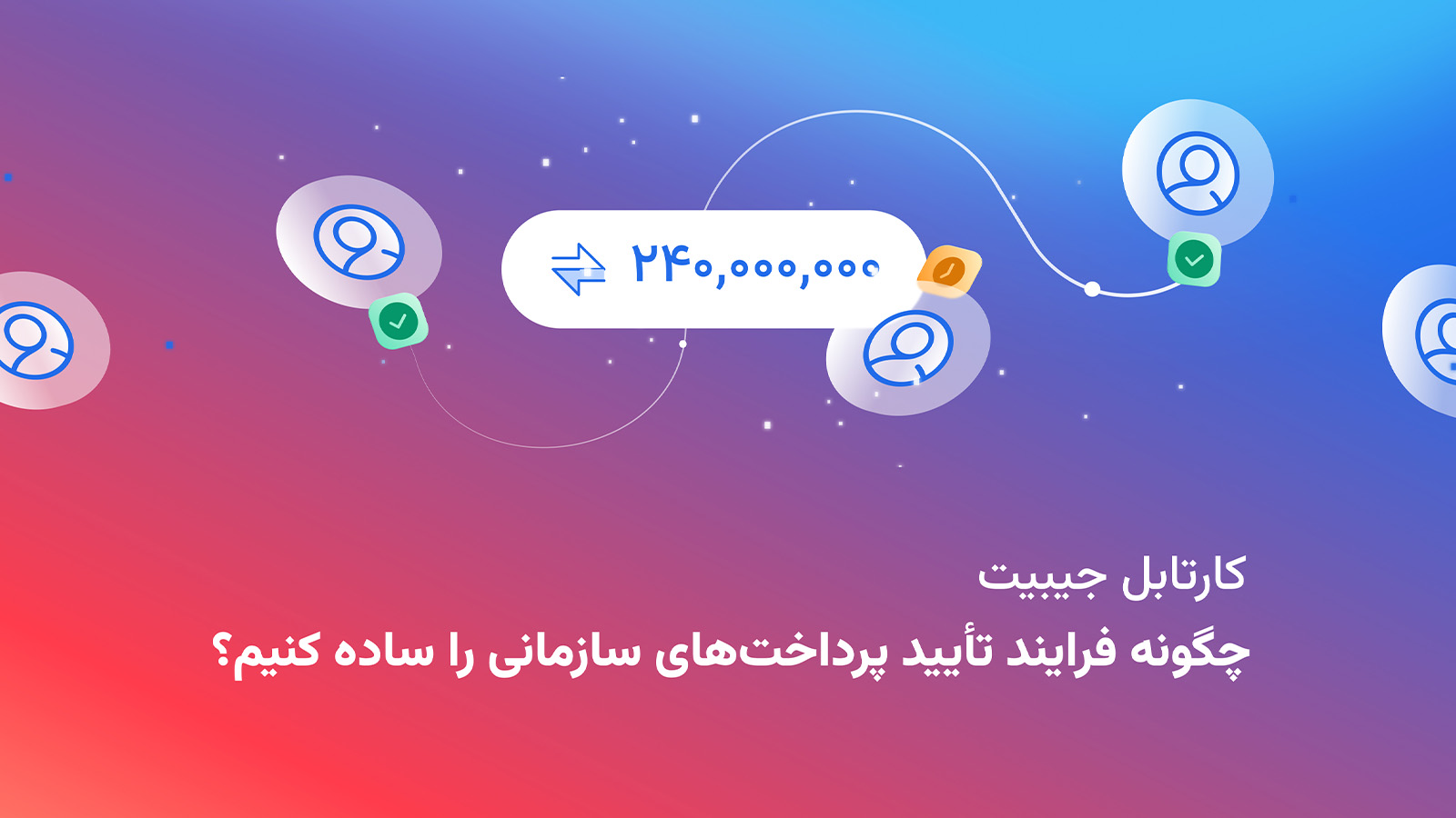 طراحی فرایند تأیید پرداخت سازمانی؛ چگونه میان سرعت و کنترل تعادل ایجاد کنیم؟