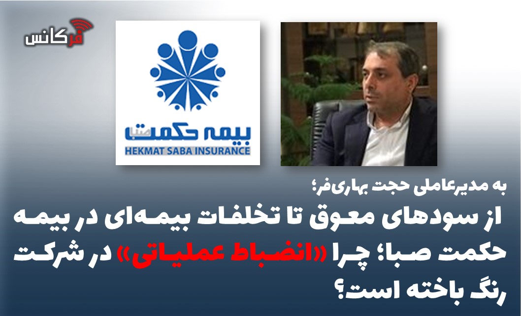از سودهای معوق تا تخلفات بیمه‌ای؛ چرا «انضباط عملیاتی» در شرکت رنگ باخته است؟