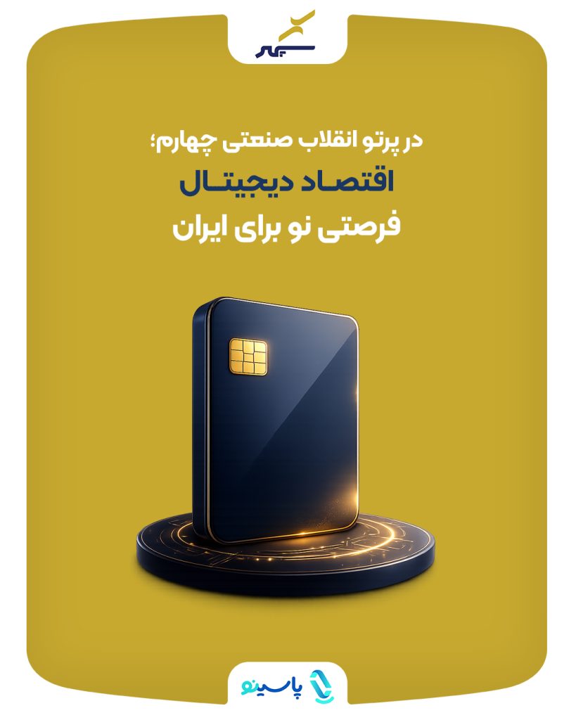 اقتصاد دیجیتال در پرتو انقلاب صنعتی چهارم؛ فرصتی نو برای ایران