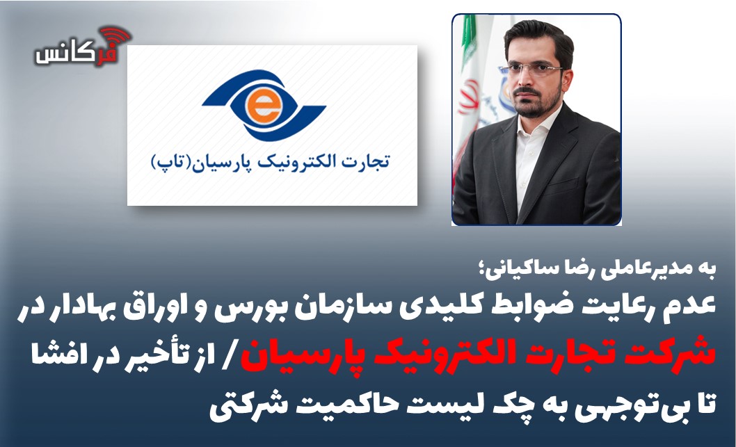 عدم رعایت ضوابط کلیدی سازمان بورس و اوراق بهادار در شرکت تجارت الکترونیک پارسیان/ از تأخیر در افشا تا بی‌توجهی به چک‌ لیست حاکمیت شرکتی