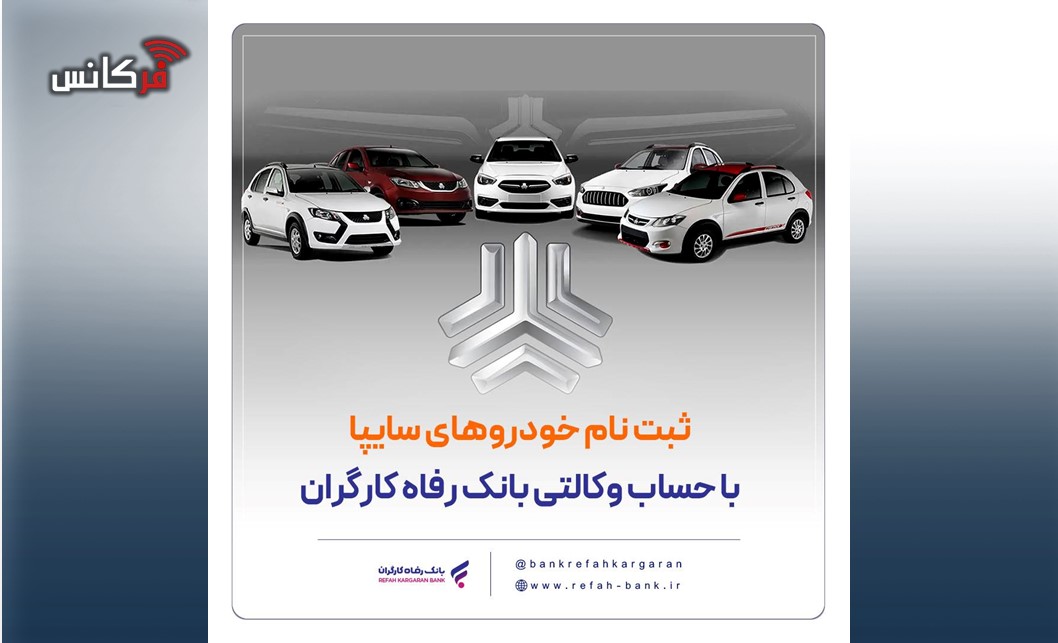 خرید محصولات سایپا با حساب وکالتی بانک رفاه کارگران