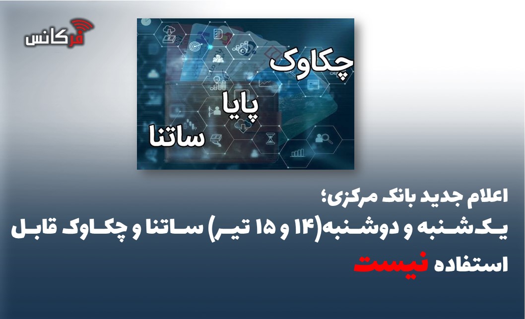 یک‌شنبه و دوشنبه(۱۴ و ۱۵ تیر) ساتنا و چکاوک قابل استفاده “نیست”