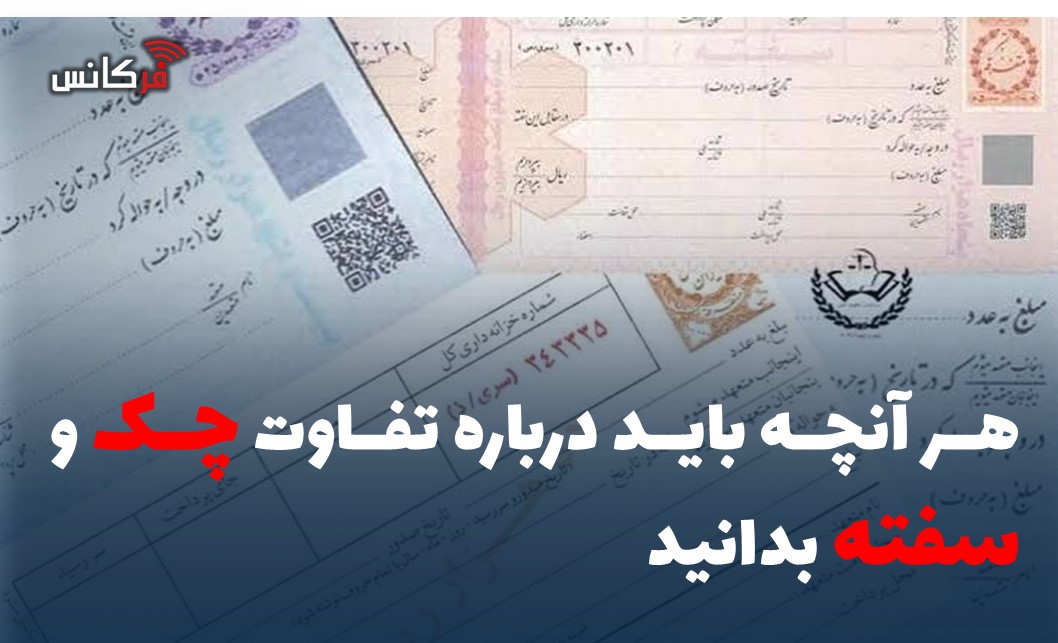 هر آنچه باید درباره تفاوت چک و سفته بدانید