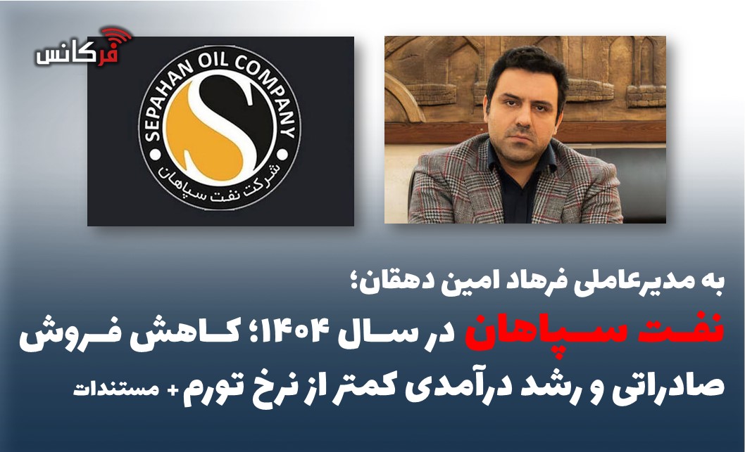 نفت سپاهان در سال ۱۴۰۴؛ کاهش فروش صادراتی و رشد درآمدی کمتر از نرخ تورم