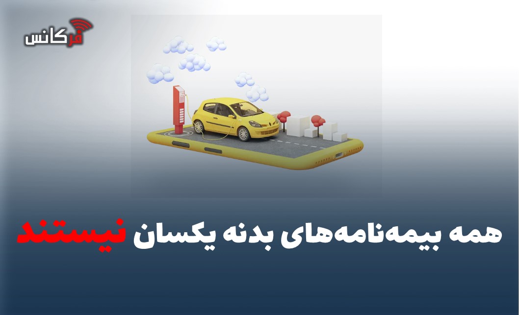 همه بیمه‌نامه‌های بدنه یکسان نیستند