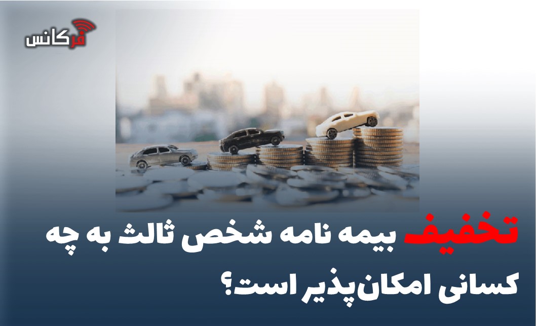 تخفیف بیمه نامه شخص ثالث به چه کسانی امکان‌پذیر است؟