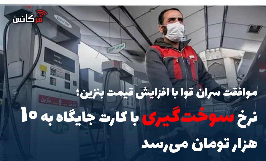 نرخ سوخت‌گیری با کارت جایگاه به ۱۰ هزار تومان می‌رسد