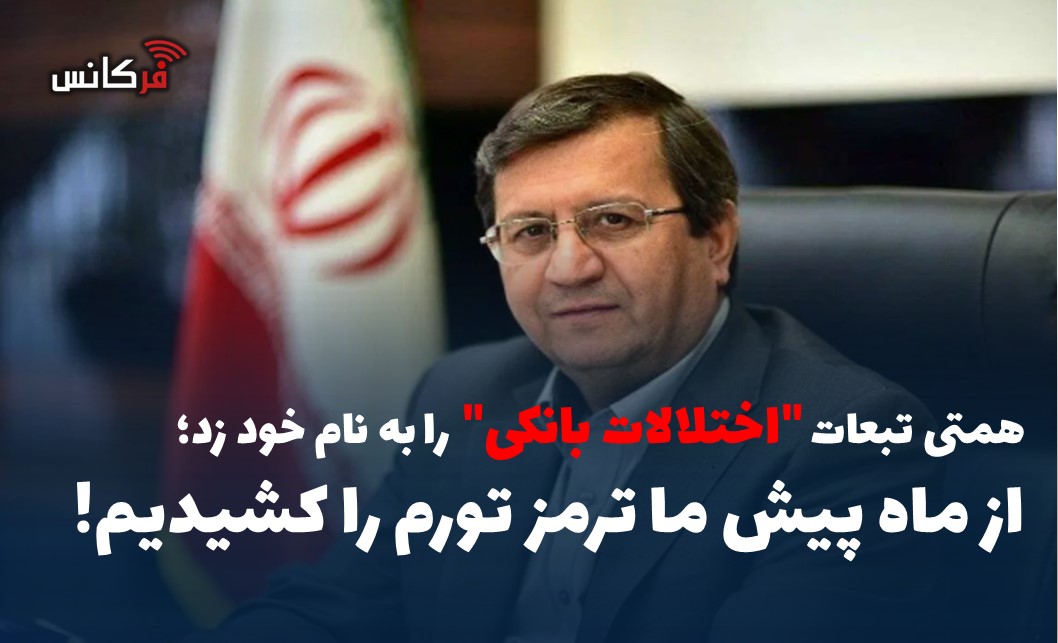 از ماه پیش ما ترمز تورم را کشیدیم!
