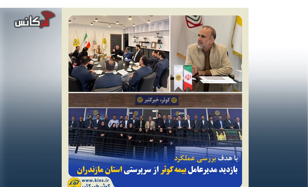 بازدید مدیرعامل بیمه کوثر از سرپرستی استان مازندران