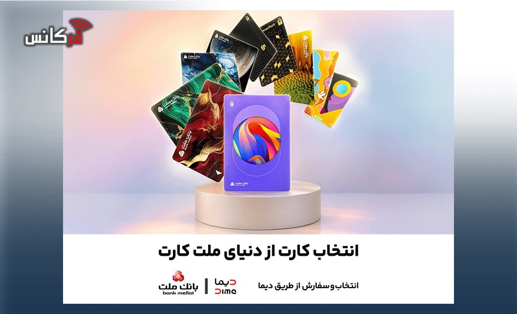 امكان سفارش و دریافت رایگان 30 طرح جدید و متنوع كارت های بانك ملت فراهم شد