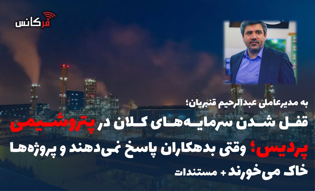 قفل شدن سرمایه‌های کلان در پتروشیمی پردیس؛ وقتی بدهکاران پاسخ نمی‌دهند و پروژه‌ها خاک می‌خورند»