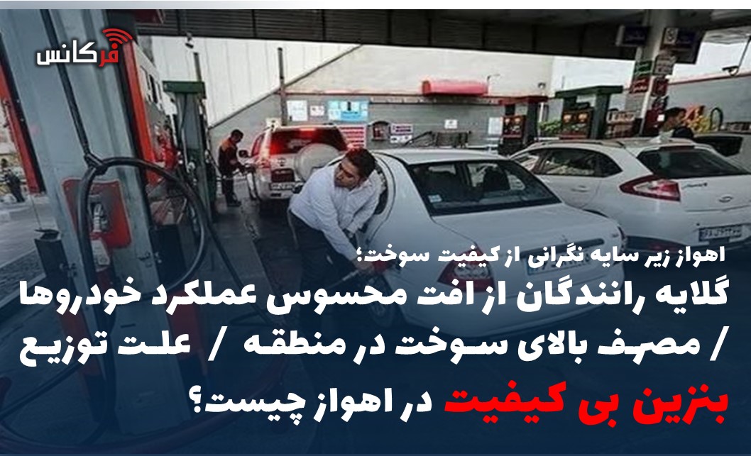 گلایه رانندگان از افت محسوس عملکرد خودروها / مصرف بالای سوخت در منطقه / علت توزیع بنزین بی کیفیت در اهواز چیست؟