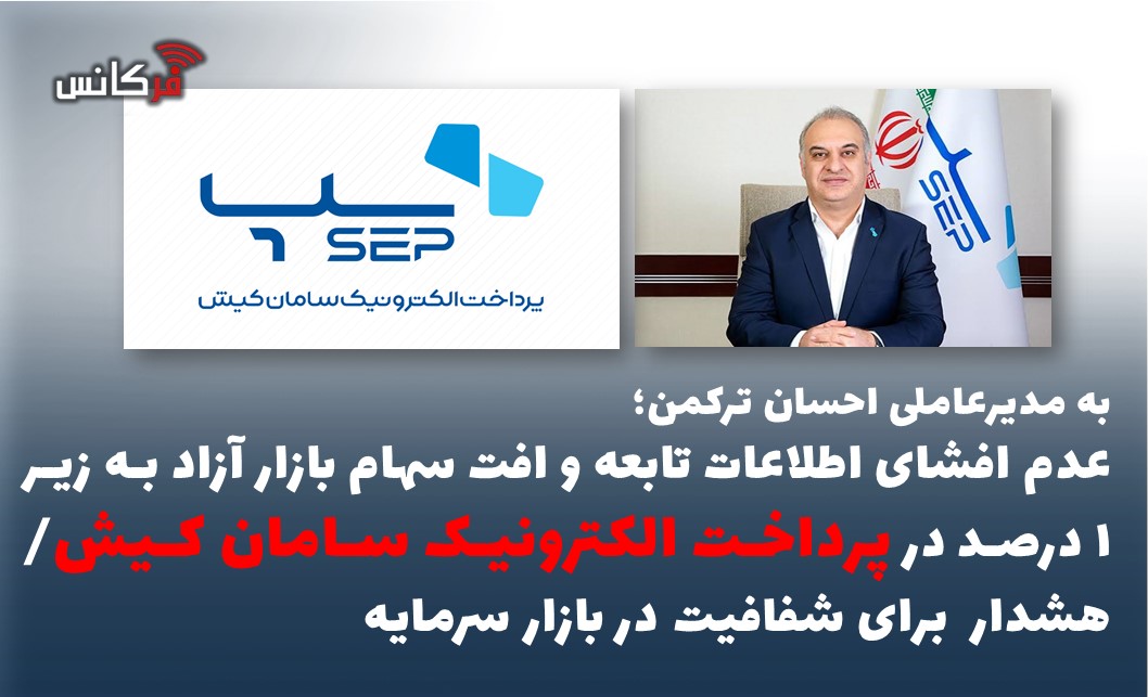 عدم افشای اطلاعات تابعه و افت سهام بازار آزاد به زیر ۱ درصد در پرداخت الکترونیک سامان کیش/ هشدار  برای شفافیت در بازار سرمایه