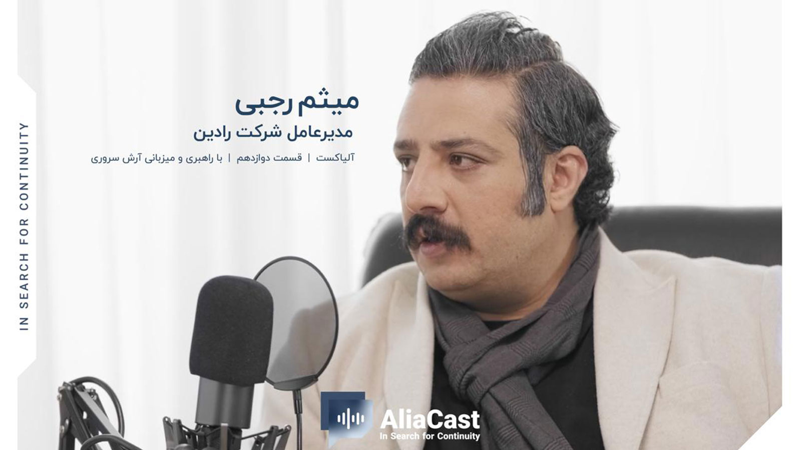 در جستجوی تداوم کسب‌وکار؛ دوازدهمین قسمت آلیاکست با حضور میثم رجبی منتشر شد