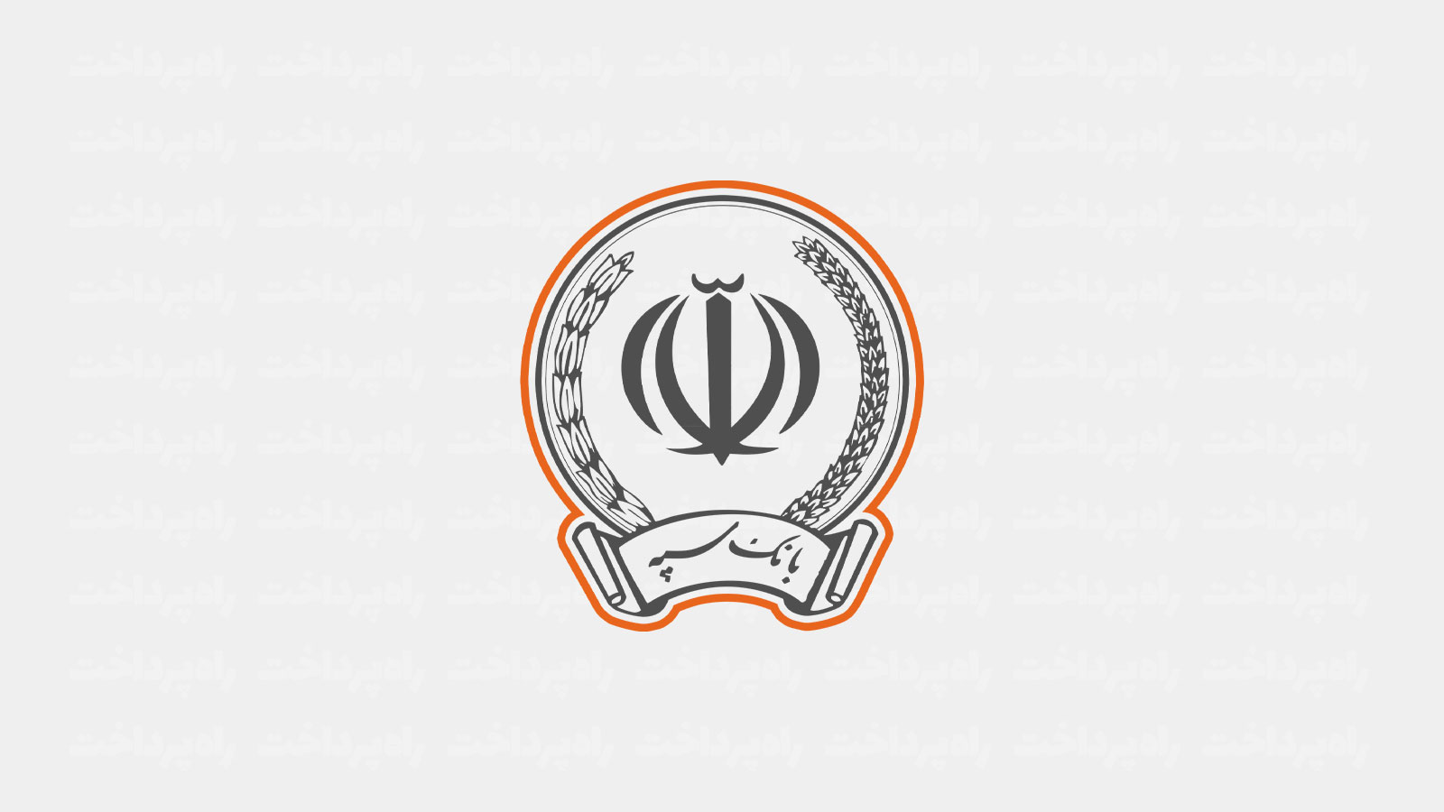 بانک مرکزی برنامه اصلاح مالی بانک سپه را تأیید کرد