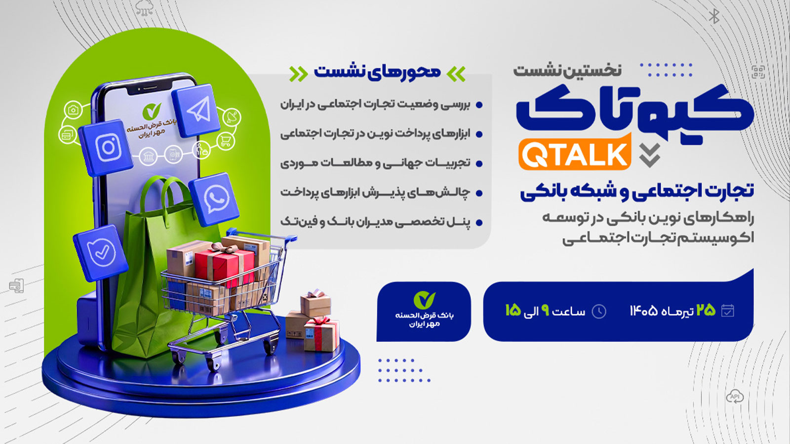 بانک مهر ایران در رویداد کیوتاک به توسعه خدمات بانکی تجارت اجتماعی می‌پردازد