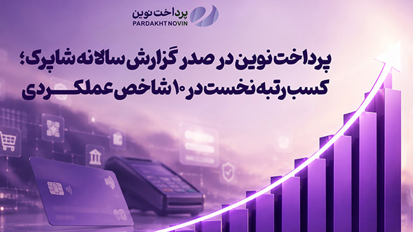 پرداخت نوین در صدر گزارش سالانه شاپرک/ کسب رتبه نخست در ۱۰ شاخص عملکردی