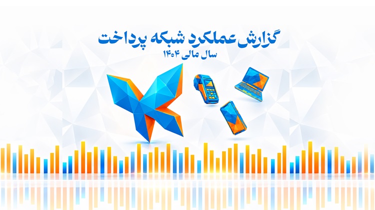 گزارش جامع اقتصادی صنعت پرداخت کشور در سال ۱۴۰۴