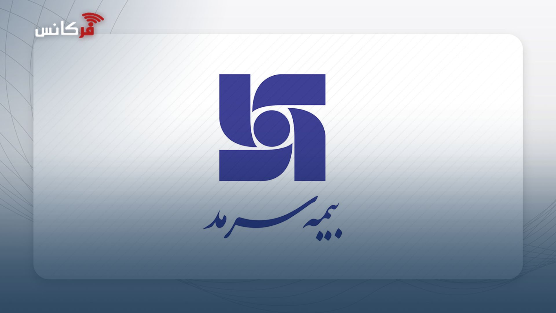 دعوت بیمه سرمد از صاحبان سهام برای حضور در مجمع عمومی عادی سالیانه