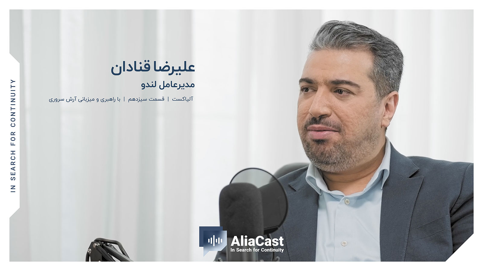 در جستجوی تداوم کسب‌وکار؛ سیزدهمین قسمت آلیاکست با حضور علیرضا قنادان منتشر شد