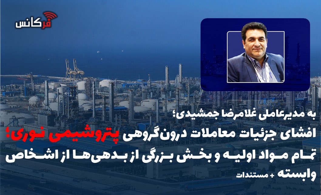 افشای جزئیات معاملات درون‌گروهی نوری؛ تمام مواد اولیه و بخش بزرگی از بدهی‌ها از اشخاص وابسته + مستندات