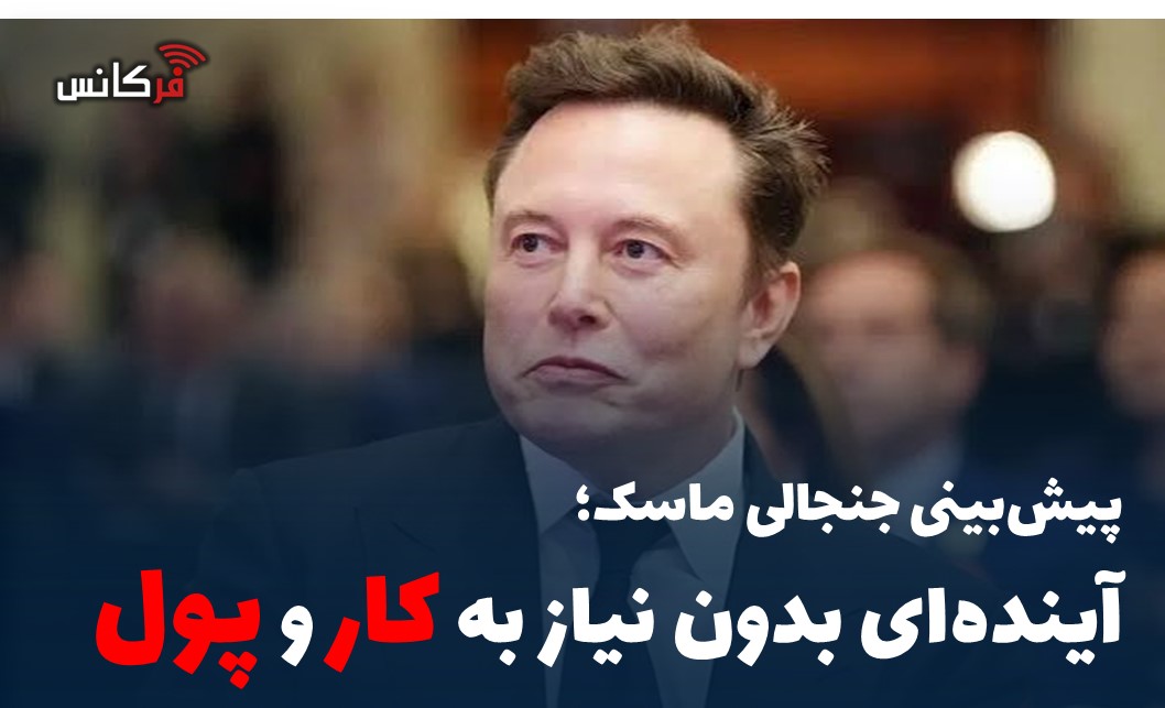 آینده‌ای بدون نیاز به کار و پول