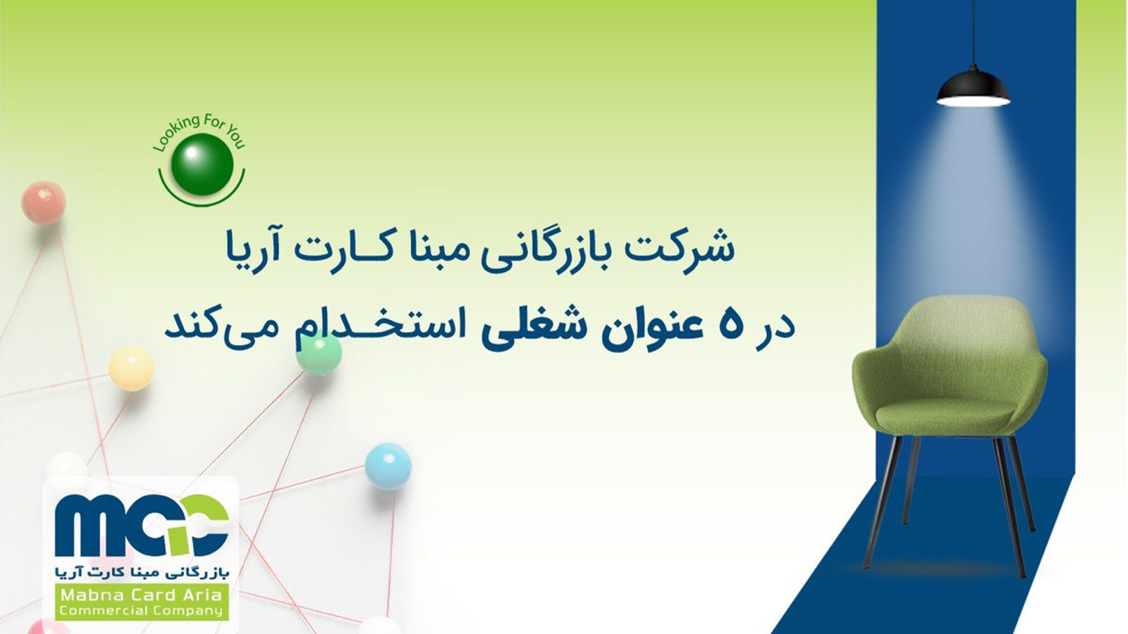 بازرگانی مبنا کارت آریا در ۵ عنوان شغلی استخدام می‌کند