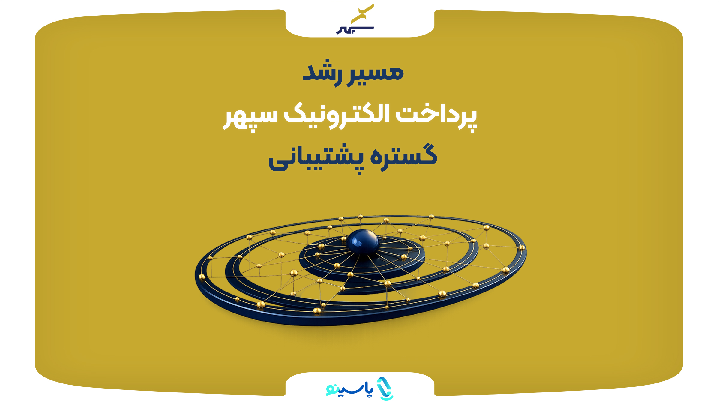 مسیر رشد پرداخت الکترونیک سپهر در سال ۱۴۰۴؛ گستره پشتیبانی